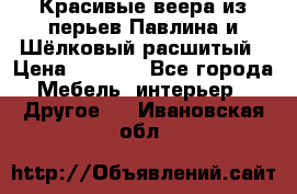 Красивые веера из перьев Павлина и Шёлковый расшитый › Цена ­ 1 999 - Все города Мебель, интерьер » Другое   . Ивановская обл.